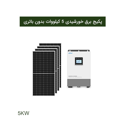 پکیج برق خورشیدی 5 کیلووات بدون باتری